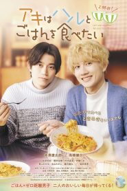 Lets Eat Together Aki and Haru Aki wa Haru to Gohan wo Tabetai (2024)