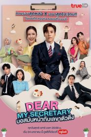 Dear My Secretary (2025)